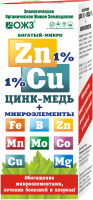 Богатый - микро ZnCu (цинк 1% + медь 1% + микроэлементы) - 0,1 л